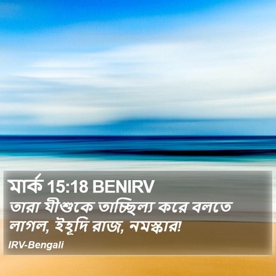 মার্ক 15:18 BENIRV Bible Verse Image