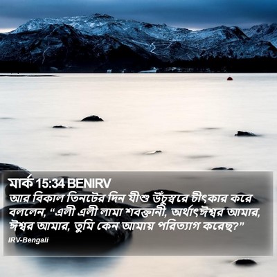 মার্ক 15:34 BENIRV Bible Verse Image