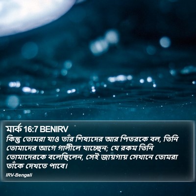 মার্ক 16:7 BENIRV Bible Verse Image