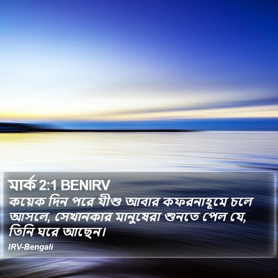 মার্ক 2:1 BENIRV Bible Verse Image
