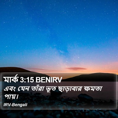 মার্ক 3:15 BENIRV Bible Verse Image