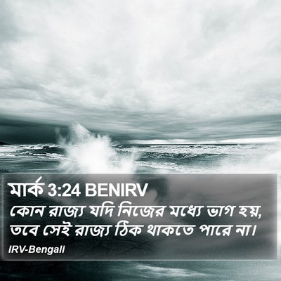 মার্ক 3:24 BENIRV Bible Verse Image