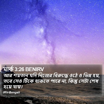 মার্ক 3:26 BENIRV Bible Verse Image