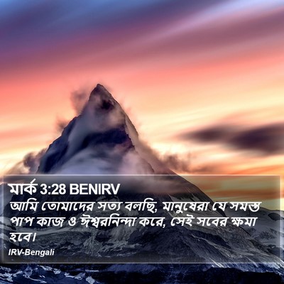 মার্ক 3:28 BENIRV Bible Verse Image