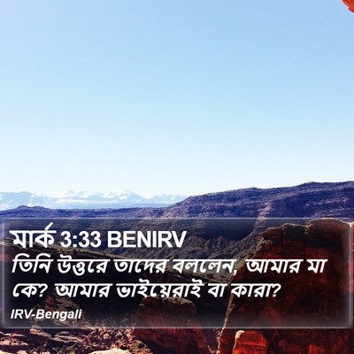 মার্ক 3:33 BENIRV Bible Verse Image