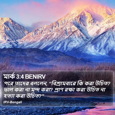 মার্ক 3:4 BENIRV Bible Verse Image