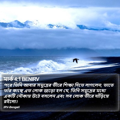মার্ক 4:1 BENIRV Bible Verse Image