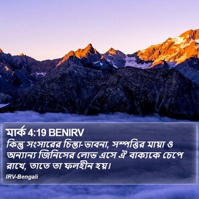 মার্ক 4:19 BENIRV Bible Verse Image