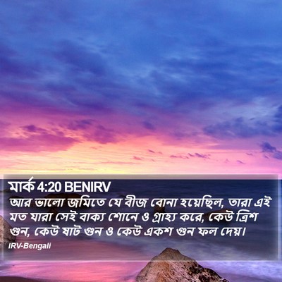 মার্ক 4:20 BENIRV Bible Verse Image