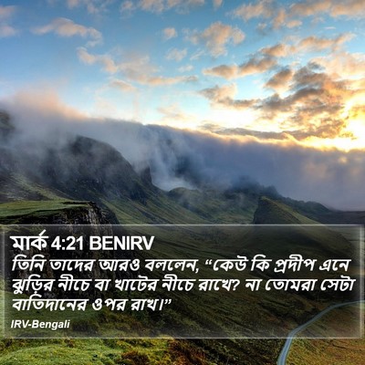 মার্ক 4:21 BENIRV Bible Verse Image
