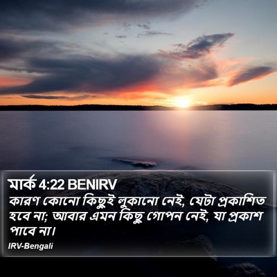 মার্ক 4:22 BENIRV Bible Verse Image