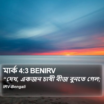 মার্ক 4:3 BENIRV Bible Verse Image