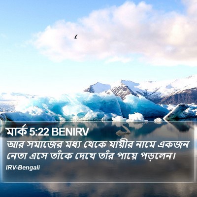 মার্ক 5:22 BENIRV Bible Verse Image