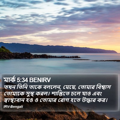 মার্ক 5:34 BENIRV Bible Verse Image