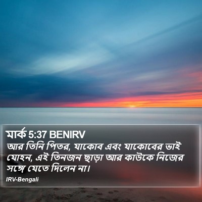 মার্ক 5:37 BENIRV Bible Verse Image