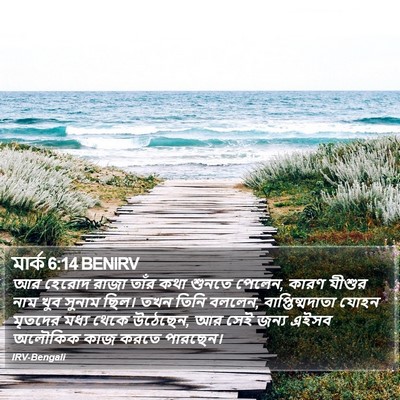 মার্ক 6:14 BENIRV Bible Verse Image