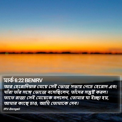 মার্ক 6:22 BENIRV Bible Verse Image