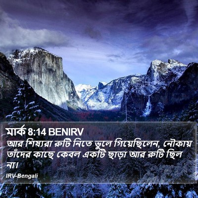 মার্ক 8:14 BENIRV Bible Verse Image