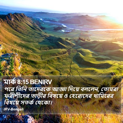 মার্ক 8:15 BENIRV Bible Verse Image
