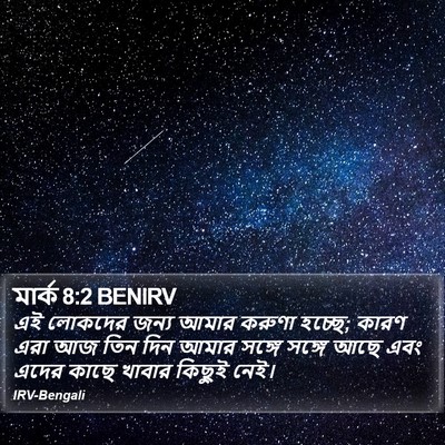 মার্ক 8:2 BENIRV Bible Verse Image
