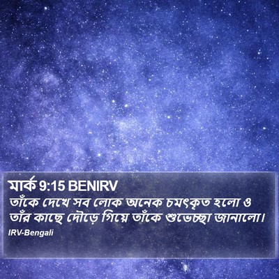মার্ক 9:15 BENIRV Bible Verse Image