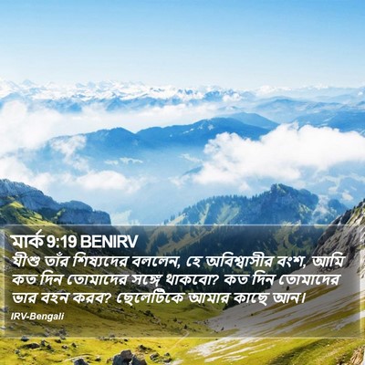 মার্ক 9:19 BENIRV Bible Verse Image