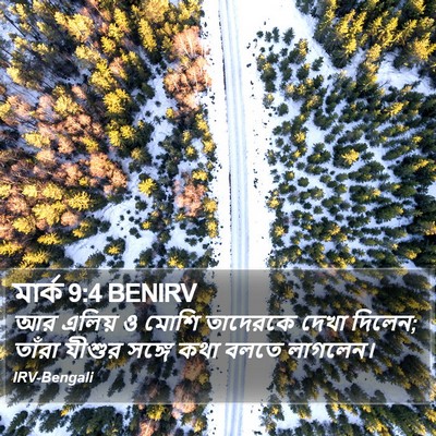 মার্ক 9:4 BENIRV Bible Verse Image