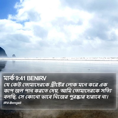 মার্ক 9:41 BENIRV Bible Verse Image