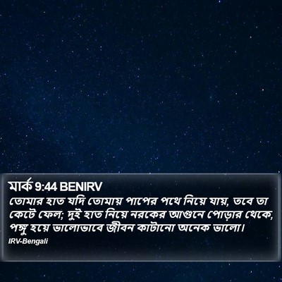 মার্ক 9:44 BENIRV Bible Verse Image