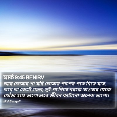 মার্ক 9:45 BENIRV Bible Verse Image