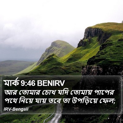 মার্ক 9:46 BENIRV Bible Verse Image