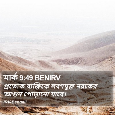 মার্ক 9:49 BENIRV Bible Verse Image