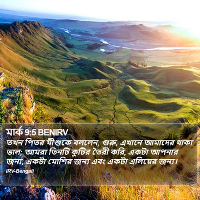 মার্ক 9:5 BENIRV Bible Verse Image