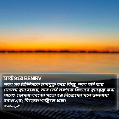 মার্ক 9:50 BENIRV Bible Verse Image