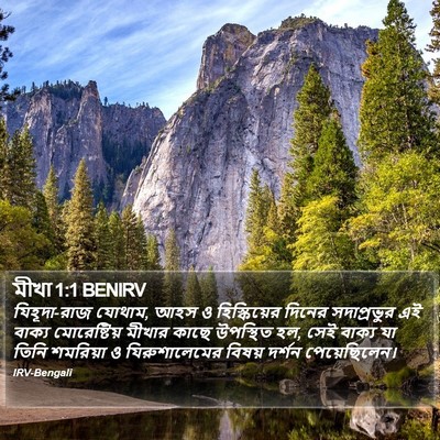 মীখা 1:1 BENIRV Bible Verse Image