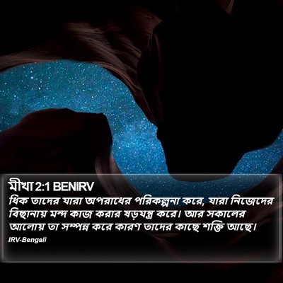 মীখা 2:1 BENIRV Bible Verse Image
