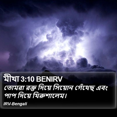 মীখা 3:10 BENIRV Bible Verse Image