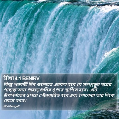 মীখা 4:1 BENIRV Bible Verse Image