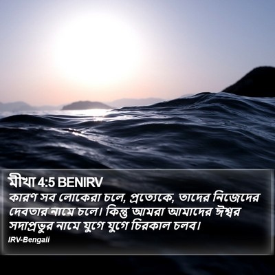 মীখা 4:5 BENIRV Bible Verse Image