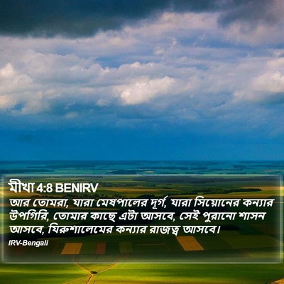 মীখা 4:8 BENIRV Bible Verse Image