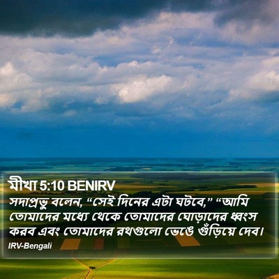 মীখা 5:10 BENIRV Bible Verse Image