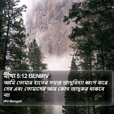 মীখা 5:12 BENIRV Bible Verse Image