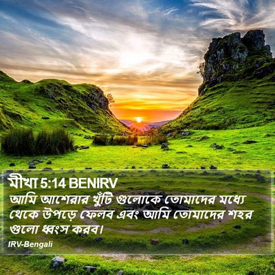 মীখা 5:14 BENIRV Bible Verse Image