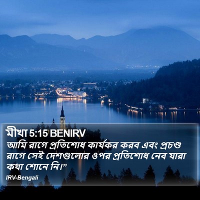 মীখা 5:15 BENIRV Bible Verse Image
