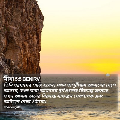 মীখা 5:5 BENIRV Bible Verse Image