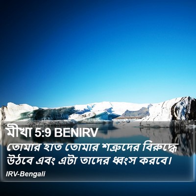 মীখা 5:9 BENIRV Bible Verse Image