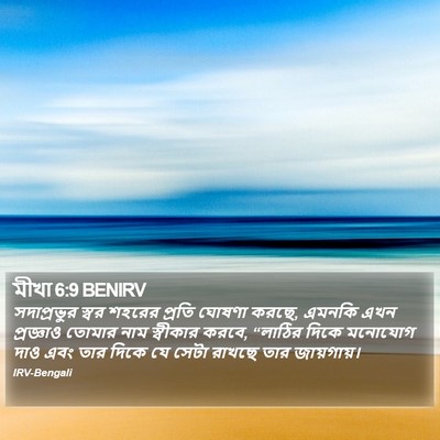 মীখা 6:9 BENIRV Bible Verse Image
