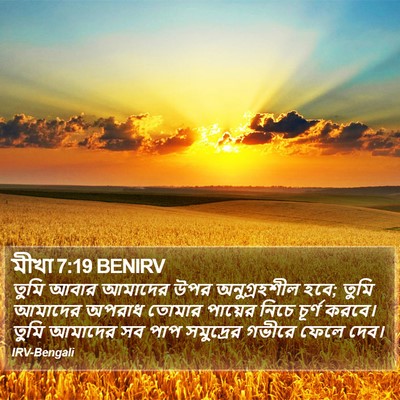 মীখা 7:19 BENIRV Bible Verse Image
