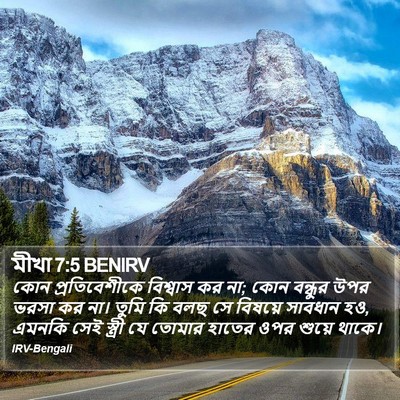 মীখা 7:5 BENIRV Bible Verse Image