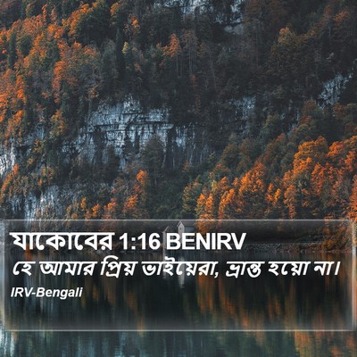 যাকোবের 1:16 BENIRV Bible Verse Image